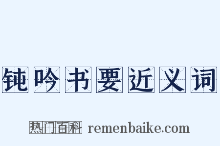 钝吟书要近义词是什么意思的图片